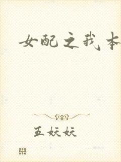 女配之我本炮灰