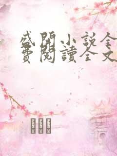 盛开小说全文免费阅读全文无删减百度网盘