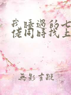 我睡过的七个大佬同时找上门