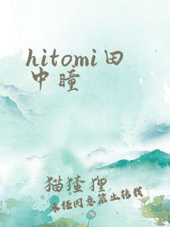hitomi田中瞳