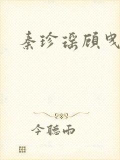 秦珍瑶顾曳小说