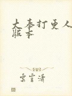 大奉打更人黄改版本