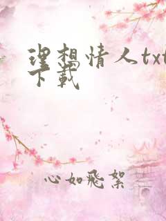 理想情人txt下载