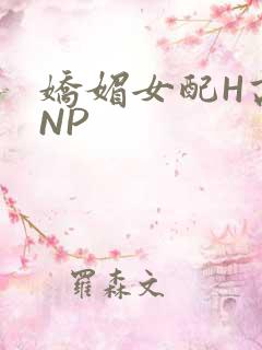 娇媚女配H高汁NP