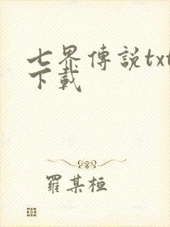七界传说txt下载