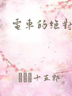 电车的绝对诱惑