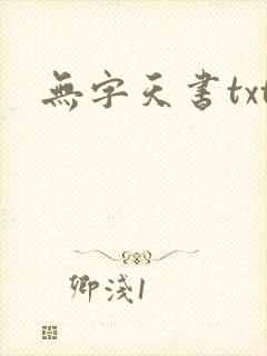 无字天书txt