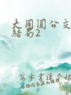 大团圆公交车大结局2