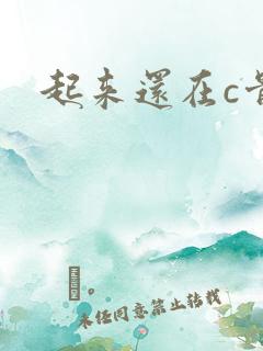 起来还在c骨科