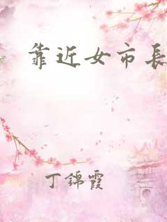 靠近女市长