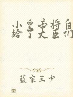 小皇帝将自己赏给了大臣们