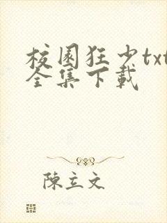 校园狂少txt全集下载