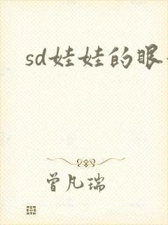 sd娃娃的眼泪