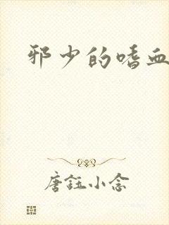 邪少的嗜血公主