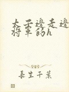 太子边走边挺进将军的h