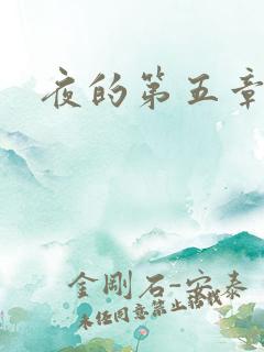 夜的第五章
