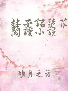 林子铭楚菲免费阅读小说
