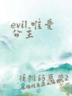 evil 唯爱公主
