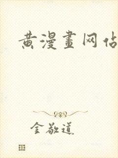 黄漫画网站