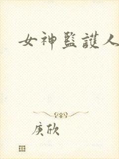 女神监护人下载