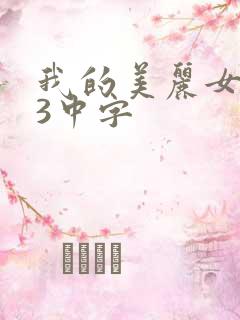 我的美丽女邻居3中字