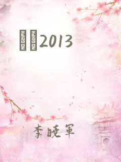 С˵2013