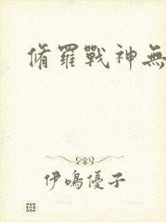 修罗战神无弹窗