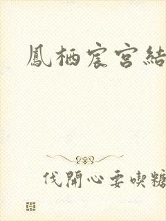 凤栖宸宫结局