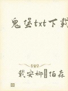 鬼堡txt下载