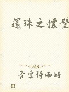 还珠之怀璧其罪