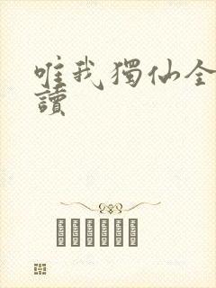 唯我独仙全文阅读