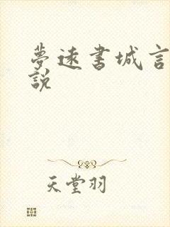 梦远书城言情小说