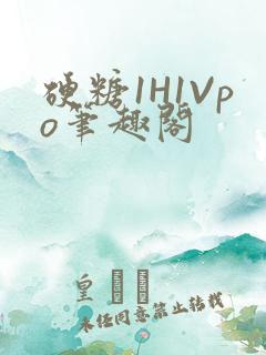 硬糖1H1Vpo笔趣阁