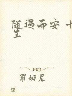 随遇而安 十三生