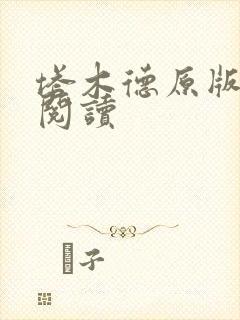 塔木德原版免费阅读