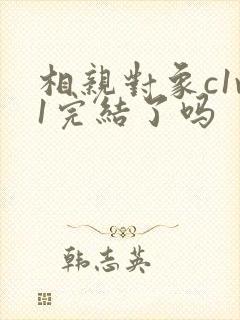 相亲对象c1v1完结了吗