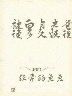 被白月光爸爸喂后多久恢复