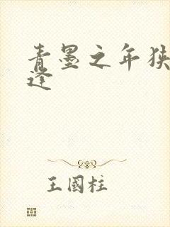 青墨之年狭路相逢