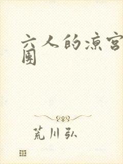 六人的凉宫春日团