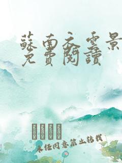 苏南衣云景全文免费阅读