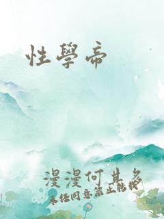 性学帝