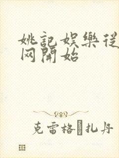 姚记娱乐从搜博网开始