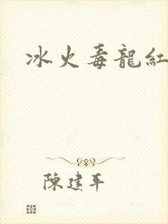 冰火毒龙红绳