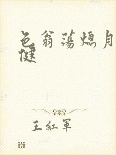 色翁荡熄月月健健