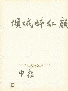倾城醉红颜