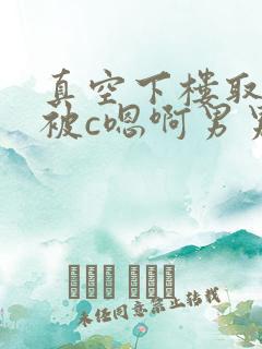 真空下楼取快递被c嗯啊男男