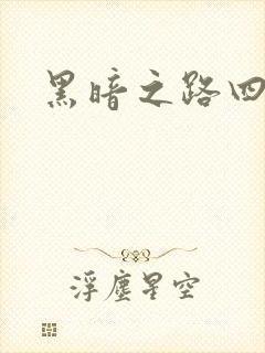 黑暗之路四部曲