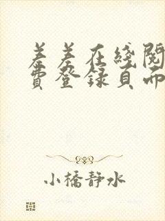 差差在线阅读免费登录页面