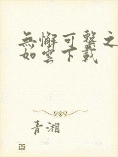 无懈可击之美女如云下载