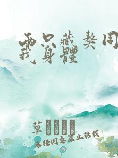 两只藏獒同时进我身体